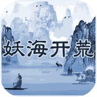 妖海开荒最新版