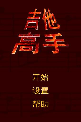 吉他高手截图3