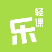 乐乐轻课