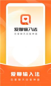 爱聊输入法