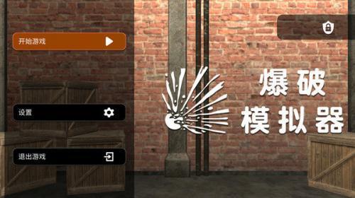 爆破模拟器无广告截图1
