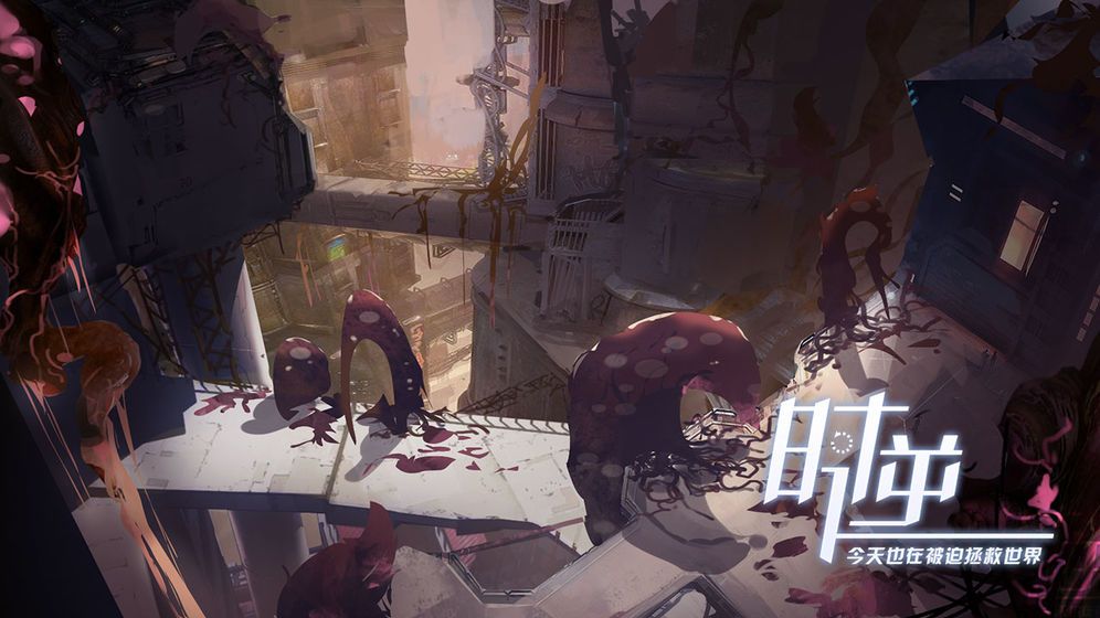 时逆今天也在被迫拯救世界手游官方网站下载安卓版  v3.5.3