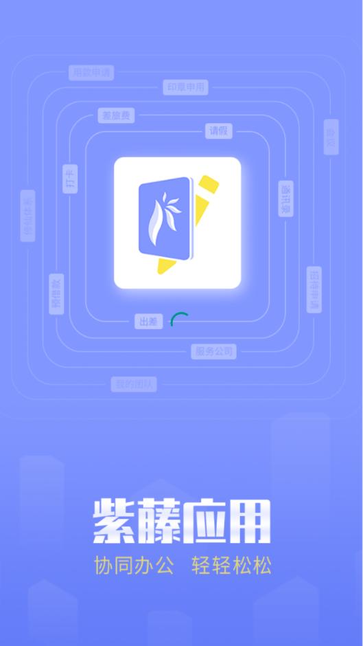 紫藤应用  v1.0.0