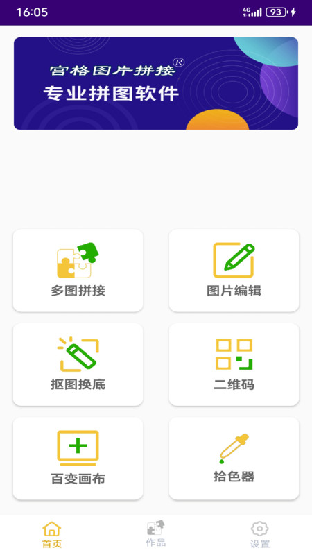 宫格图片拼接软件最新版图片1