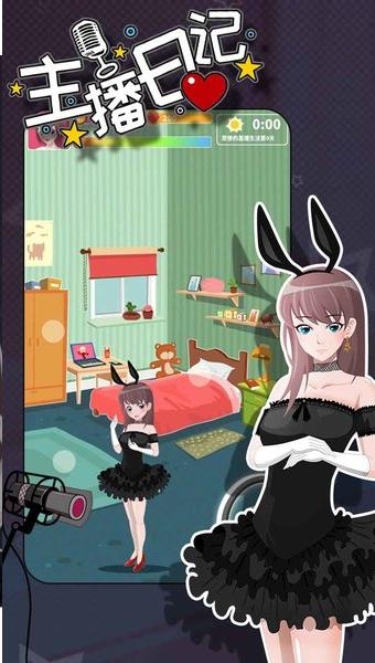 主播日记游戏 v1.0