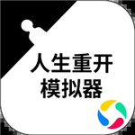 人生重开模拟器修仙解锁版