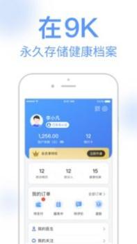 9K医生用户版截图0