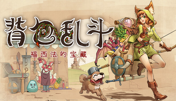 背包战争 手机版截图1