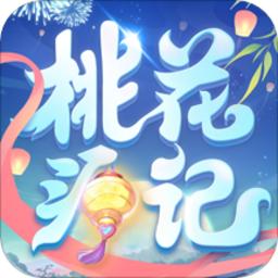 桃花源记最新版