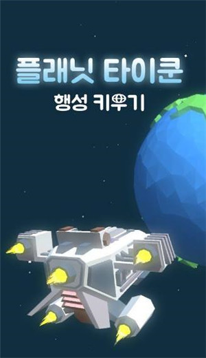 星球建造大师