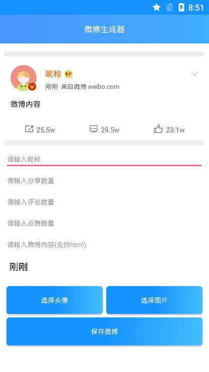 假微博生成器