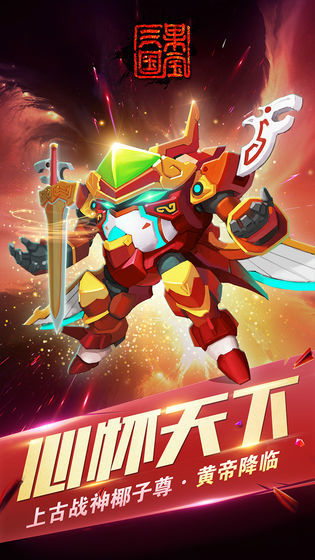 果宝三国破解版内购破解免费