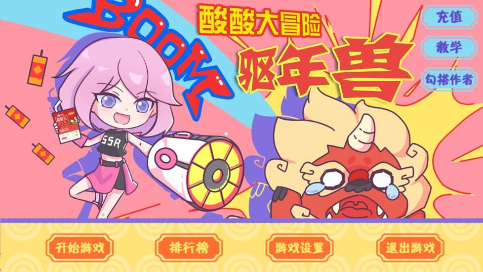 酸酸大冒险之驱年兽截图2