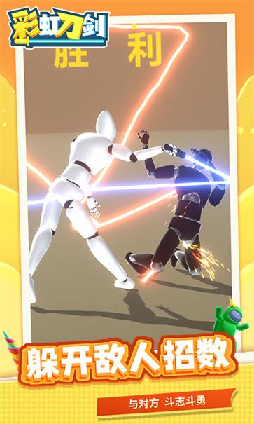 彩虹刀剑  v1.1.1