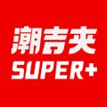 潮吉夹app官方客户端 
