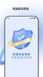 安捷恢复管家