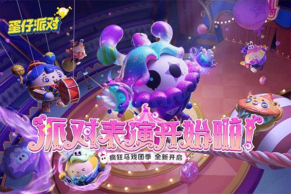蛋仔派对云游戏版