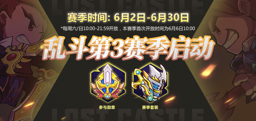 失落城堡乱斗第3赛季
