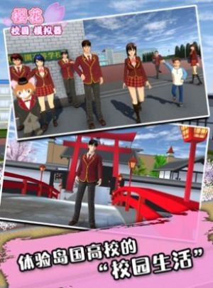 樱花学校下载安装最新版2022 截图2