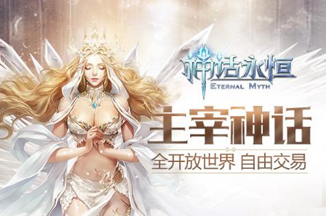 神话永恒截图0