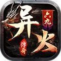 六九异火传奇手游官方版 