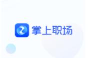 掌上职场