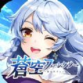 天蓝幻想手游官网最新版 