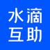 水滴互助