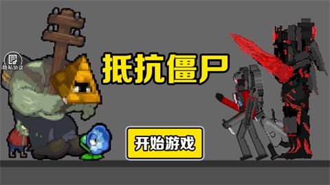 抵抗僵尸