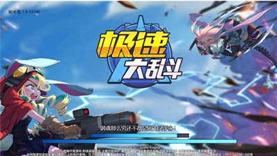 极速大乱斗 2024-06-25 15:08