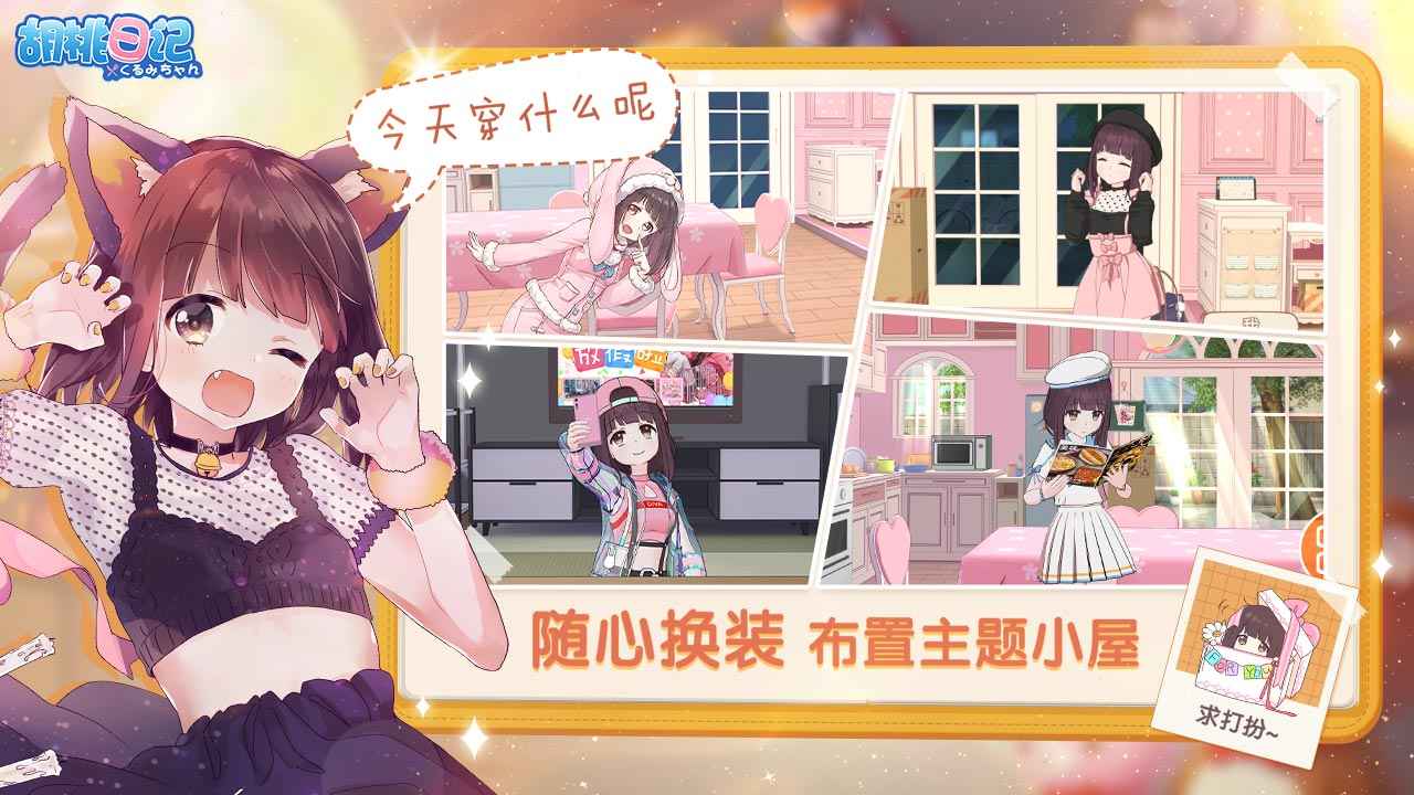 胡桃日记破解版无限金币钻石版 v1.6.7.0