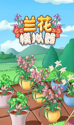 兰花模拟器游戏红包版下载安装图片1