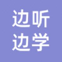 边听边学