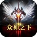 众神之下魔幻暗黑挂机