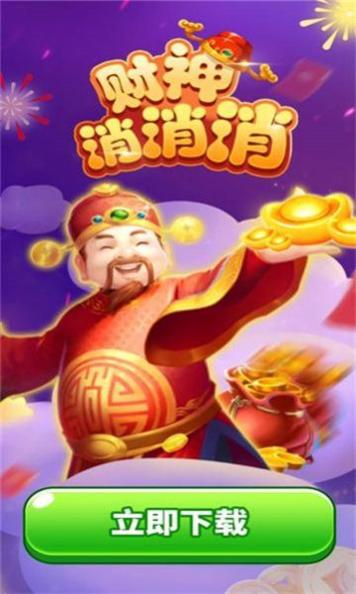 财神消消消截图1