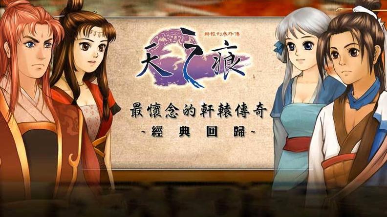轩辕剑3外传：天之痕 手机版截图0
