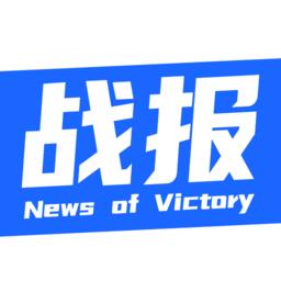 战报体育平台