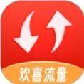 欢喜流量