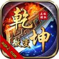 乾坤微变手游官方最新版 