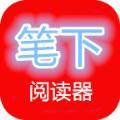 笔下阅读器
