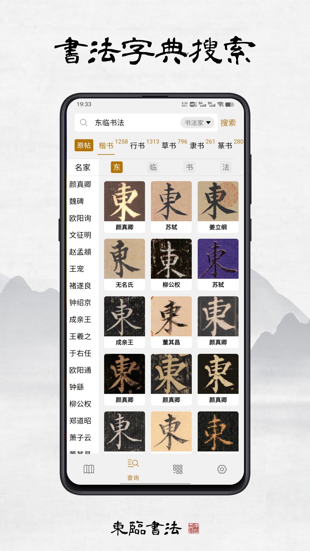 东临书法截图0