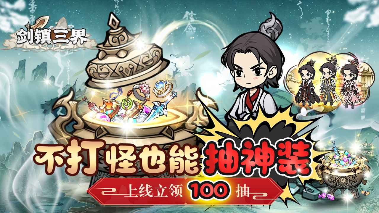 剑镇三界