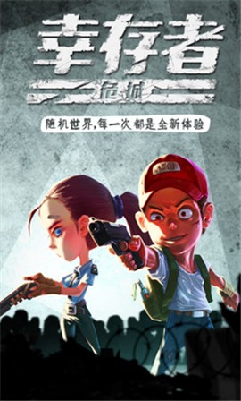 幸存者危城国服3.08  v3.08