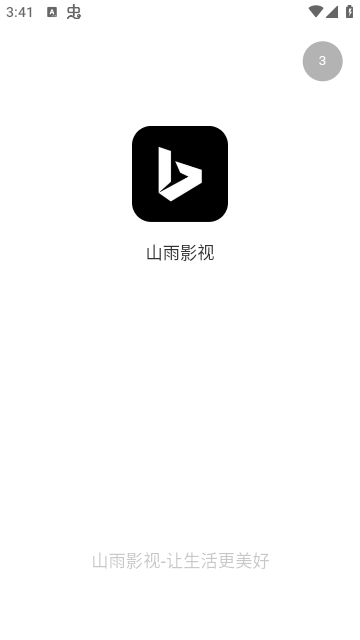 山雨影视软件最新版图片1