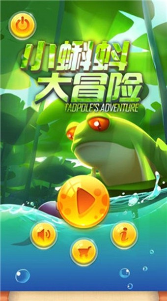 小蝌蚪大冒险截图3