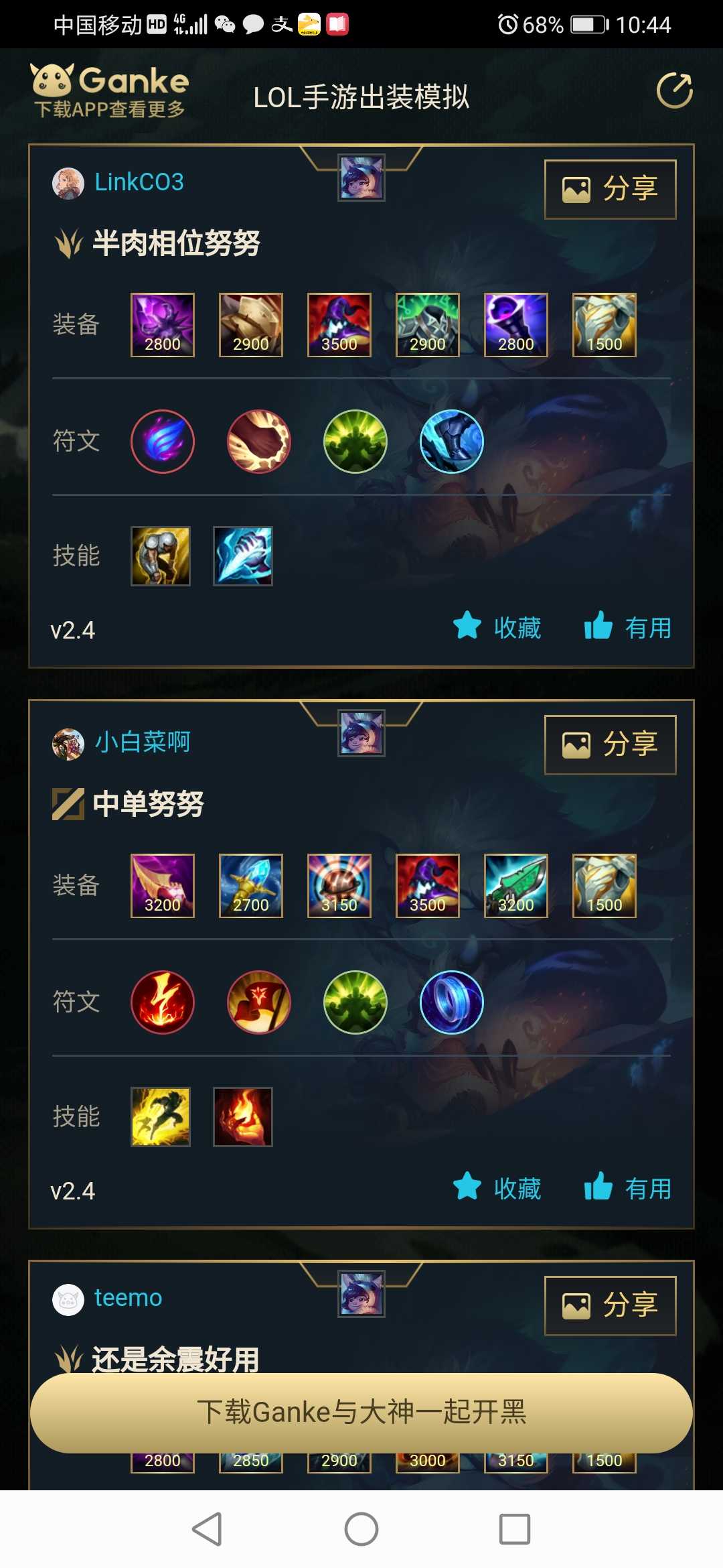 英雄联盟手游出装模拟器最新官方版  v5.5.1