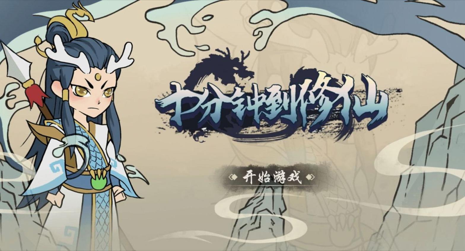 抖音十分钟到修仙