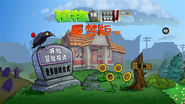 PvZ噩梦版随机版截图2