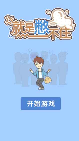 就是憋不住截图2