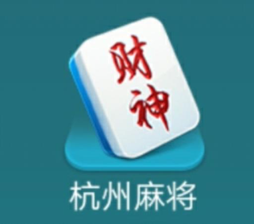 哥哥杭州麻将